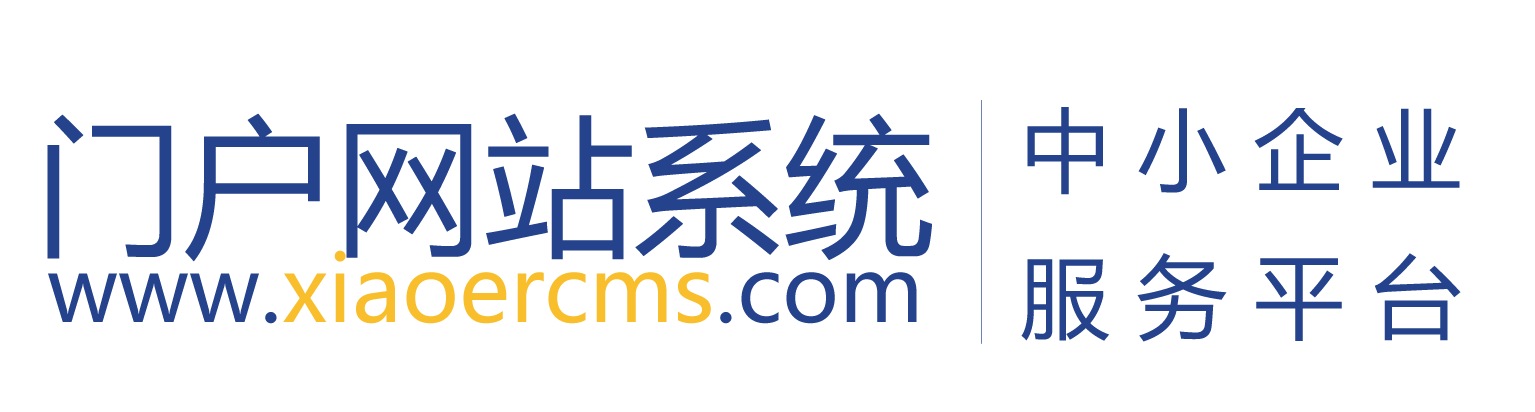 小二CMS网站建设案例：门户网站系统
