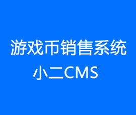 小二CMS国外游戏币销售系统解决方案